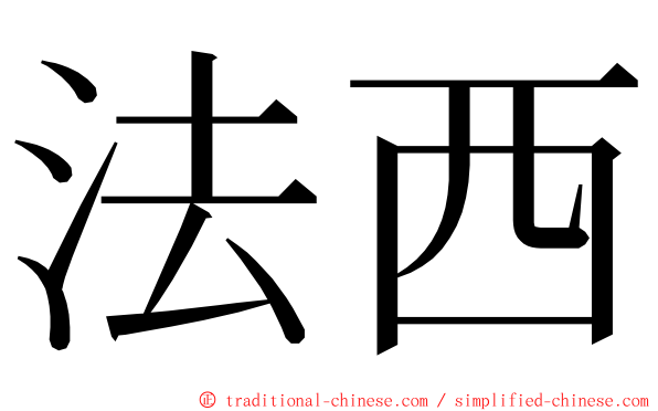 法西 ming font