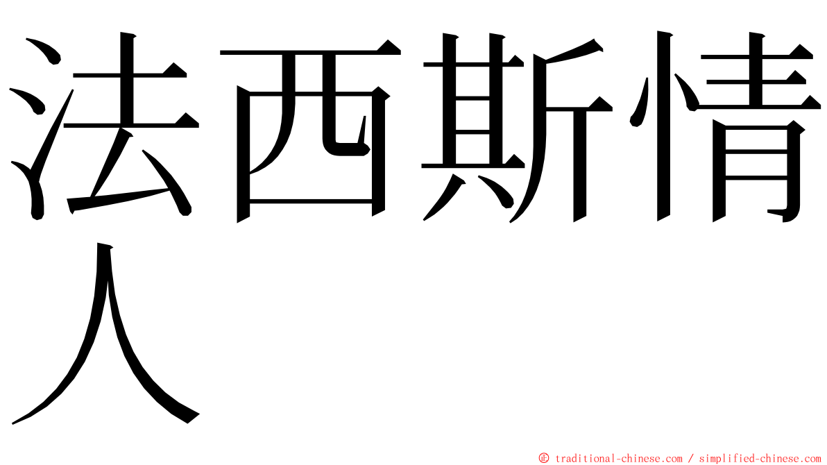 法西斯情人 ming font