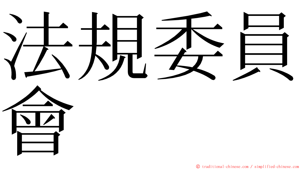 法規委員會 ming font