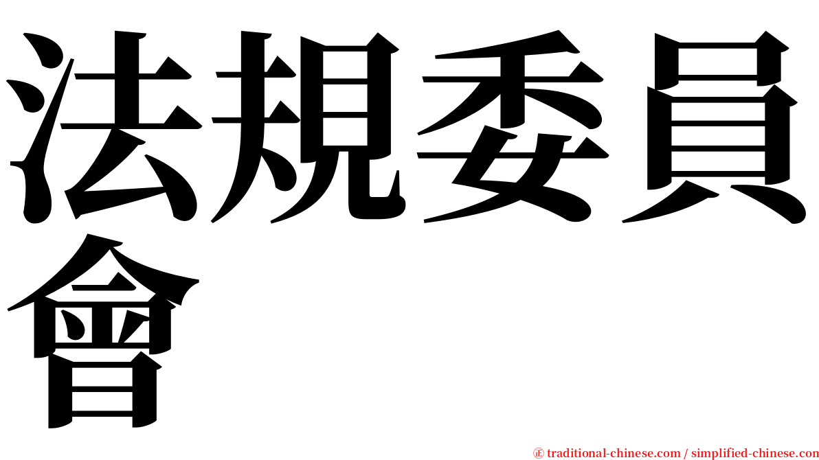 法規委員會 serif font