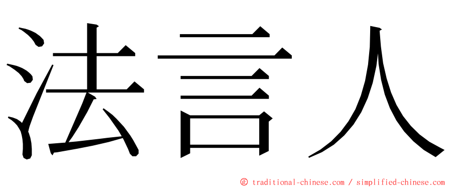 法言人 ming font