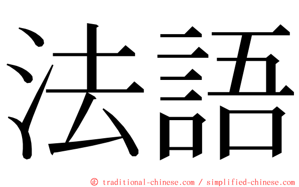 法語 ming font