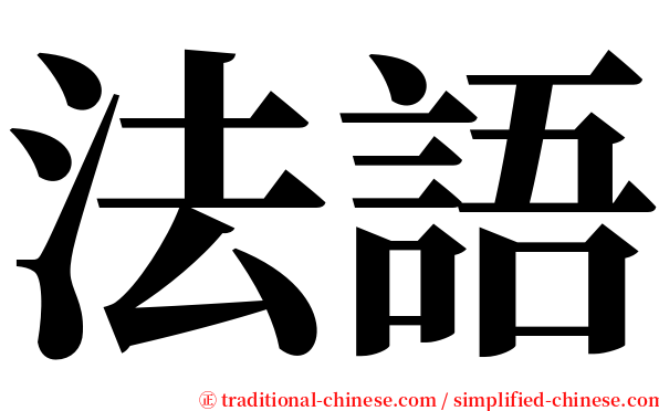 法語 serif font