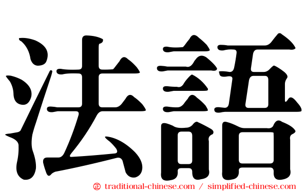 法語