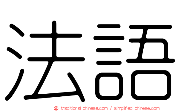 法語