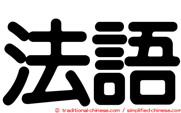 法語