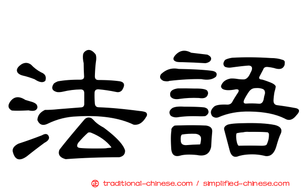 法語