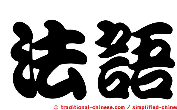 法語