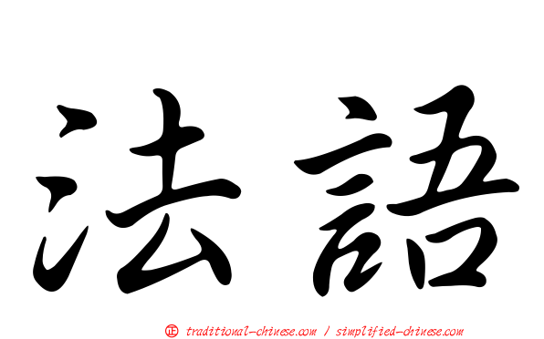 法語