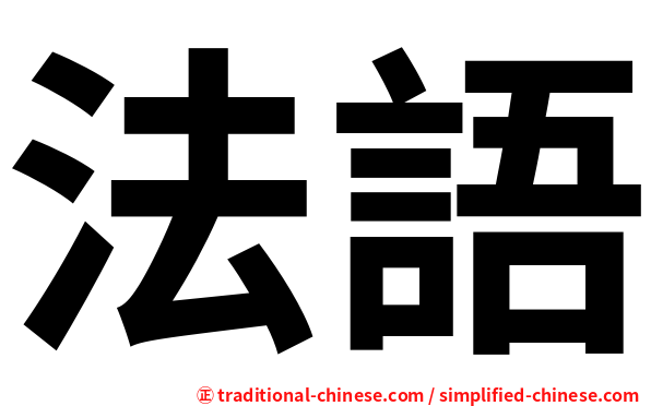 法語