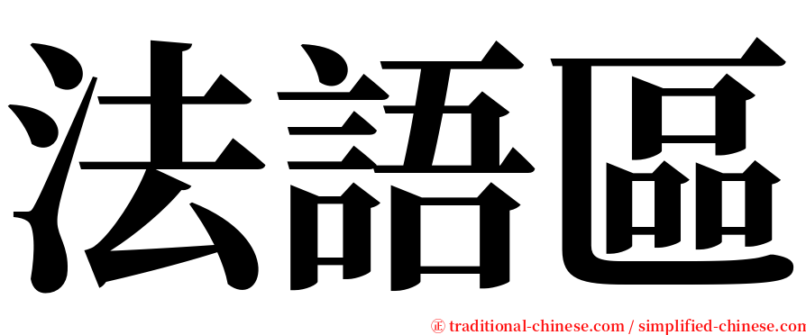 法語區 serif font