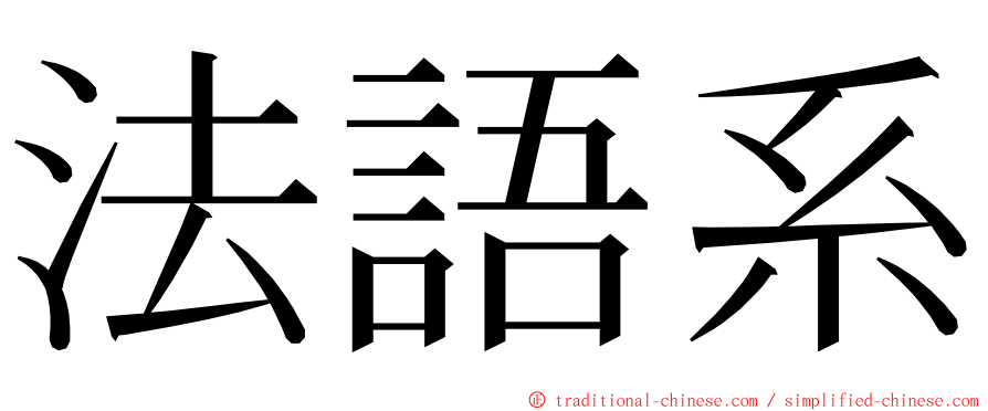 法語系 ming font