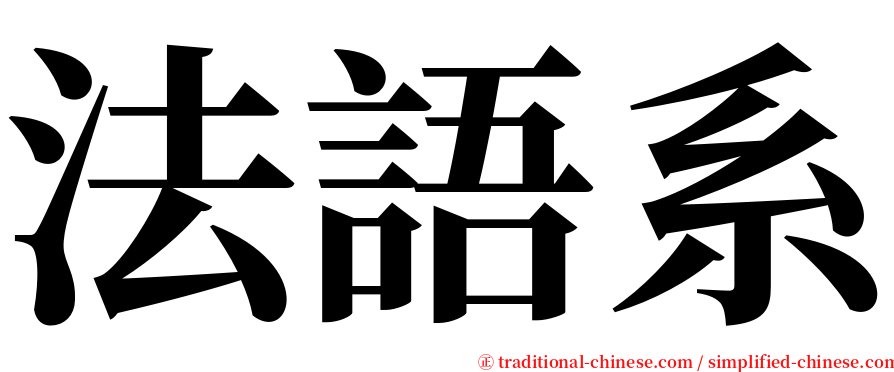 法語系 serif font