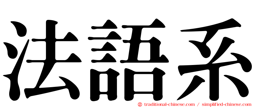 法語系