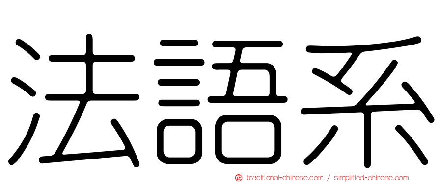 法語系