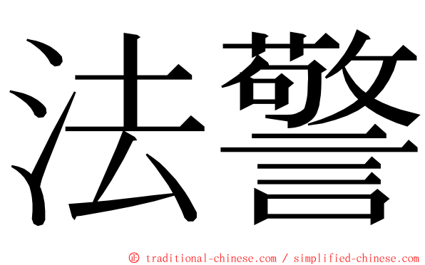法警 ming font