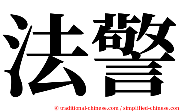 法警 serif font