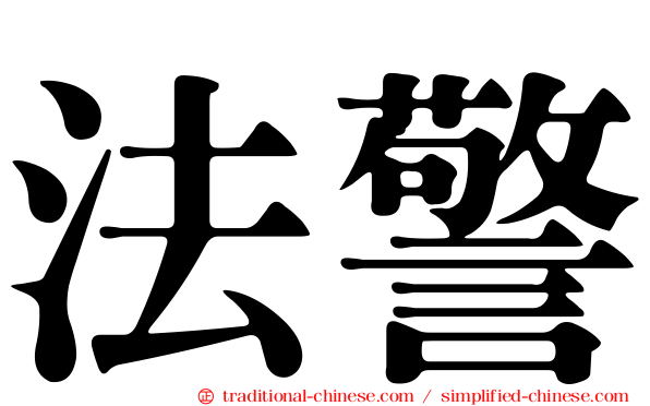法警