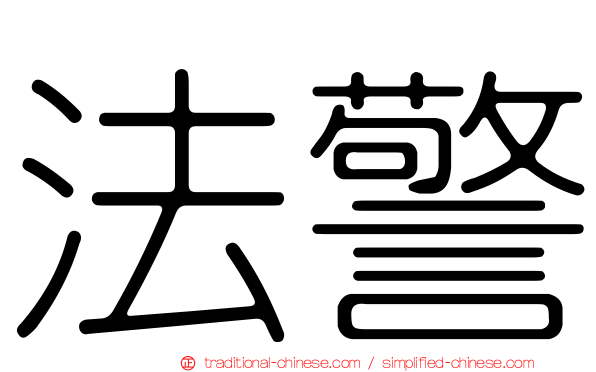 法警