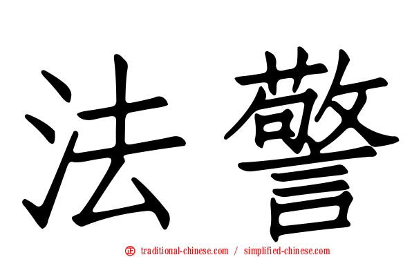 法警