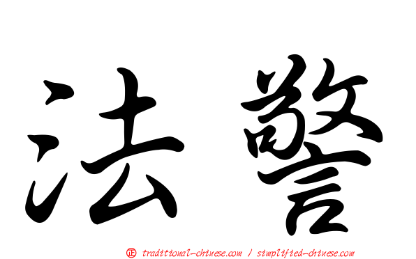 法警