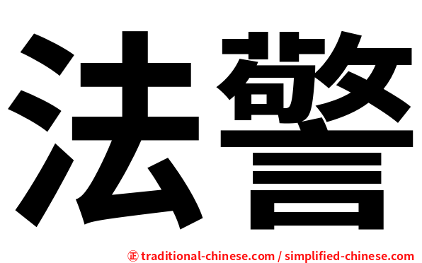 法警