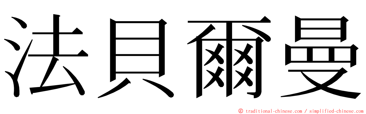 法貝爾曼 ming font