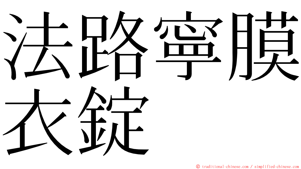 法路寧膜衣錠 ming font