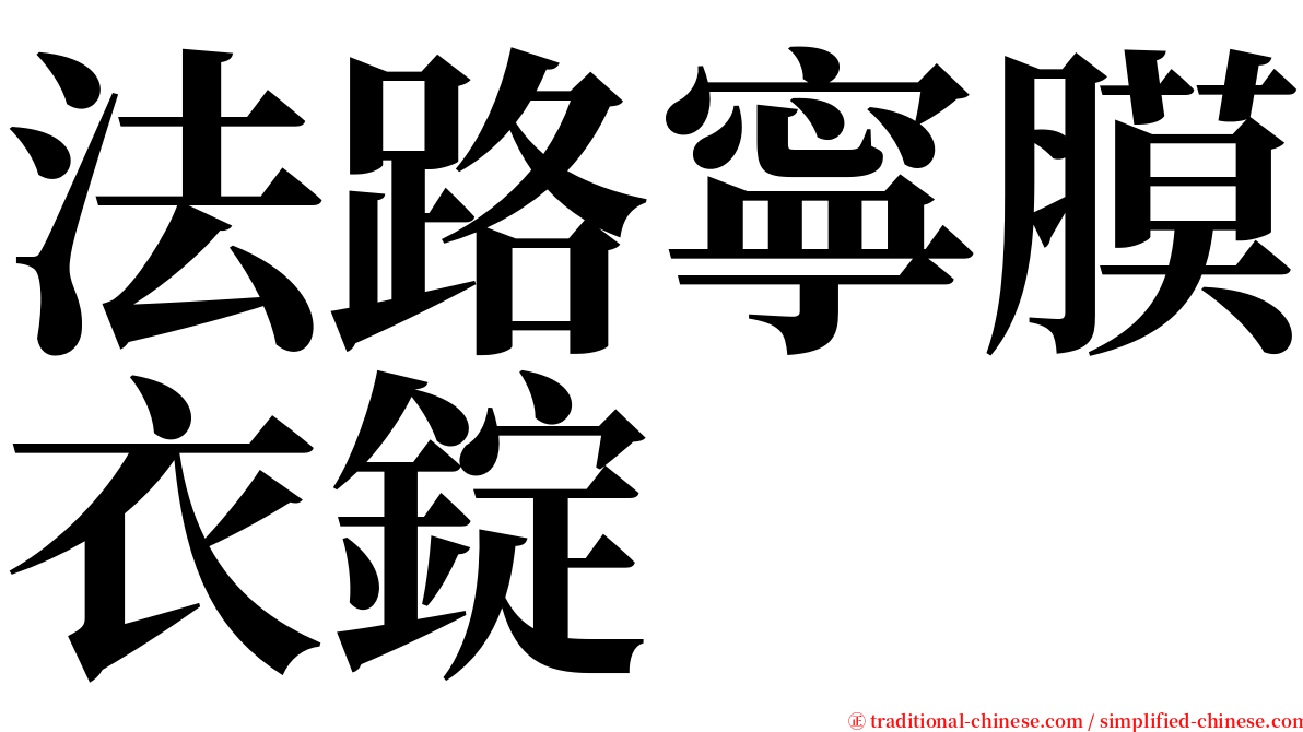 法路寧膜衣錠 serif font