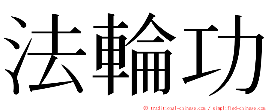 法輪功 ming font