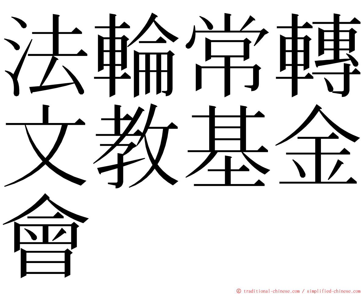 法輪常轉文教基金會 ming font