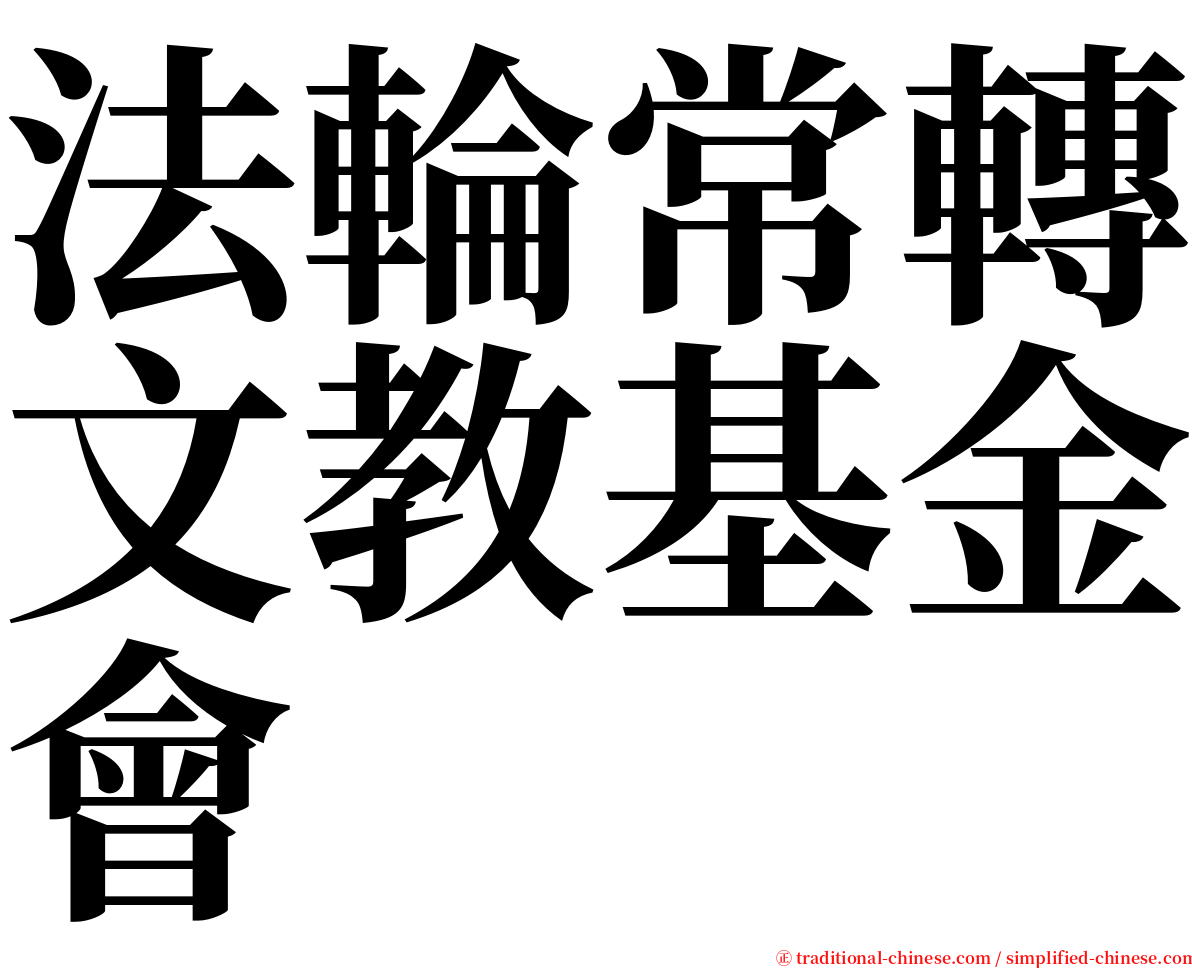 法輪常轉文教基金會 serif font