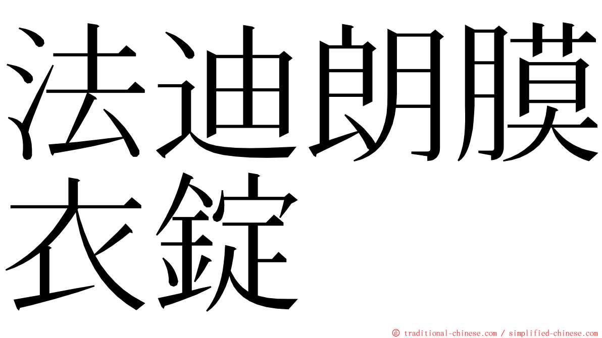 法迪朗膜衣錠 ming font