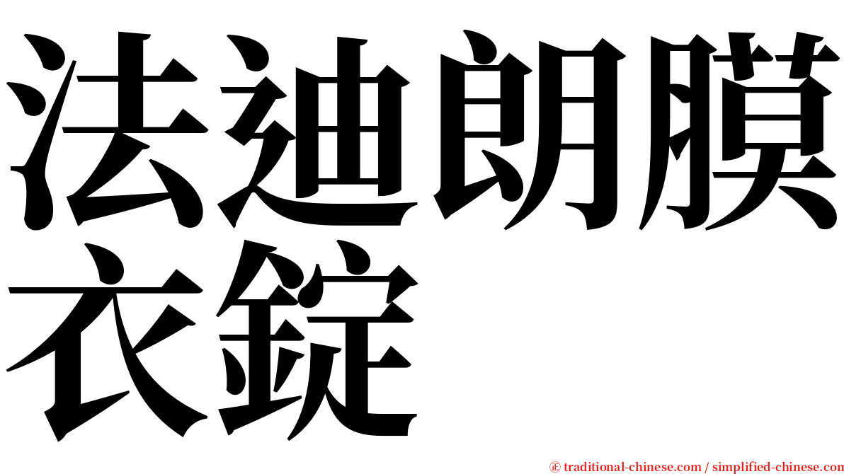 法迪朗膜衣錠 serif font