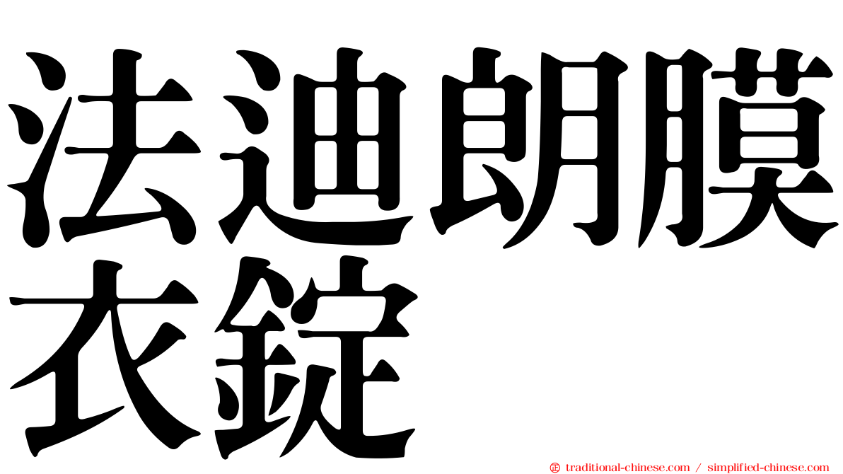 法迪朗膜衣錠