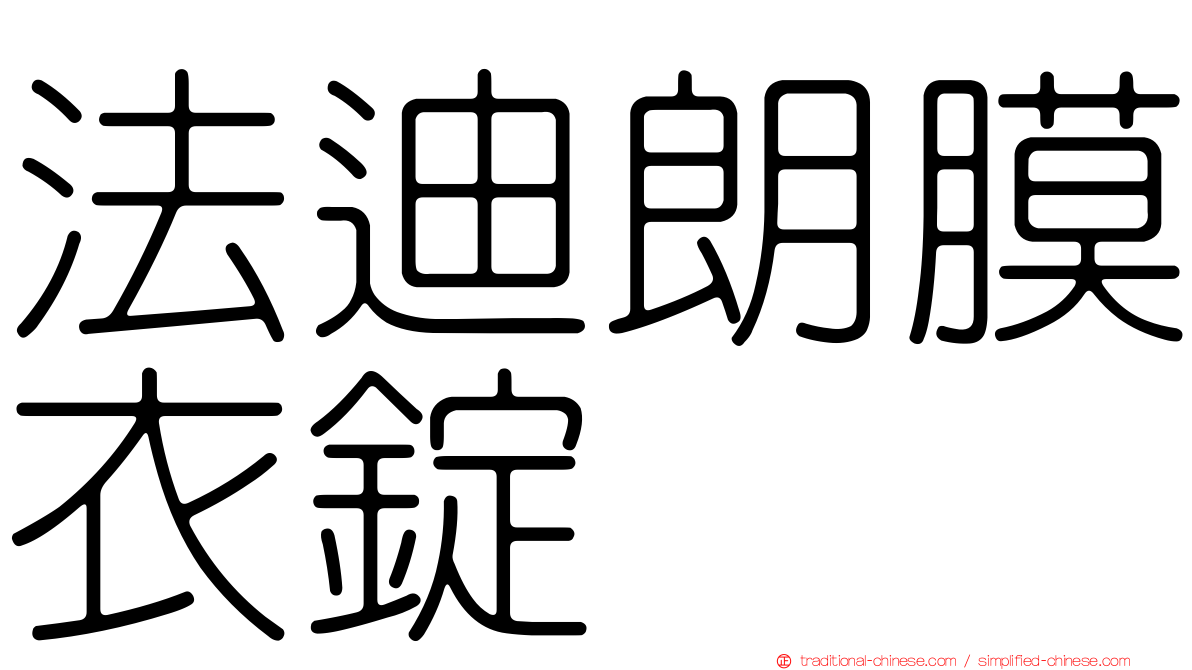 法迪朗膜衣錠