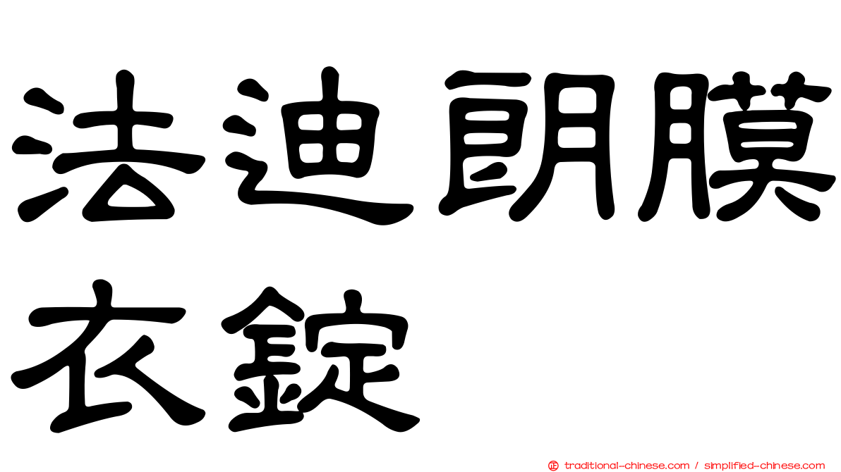 法迪朗膜衣錠