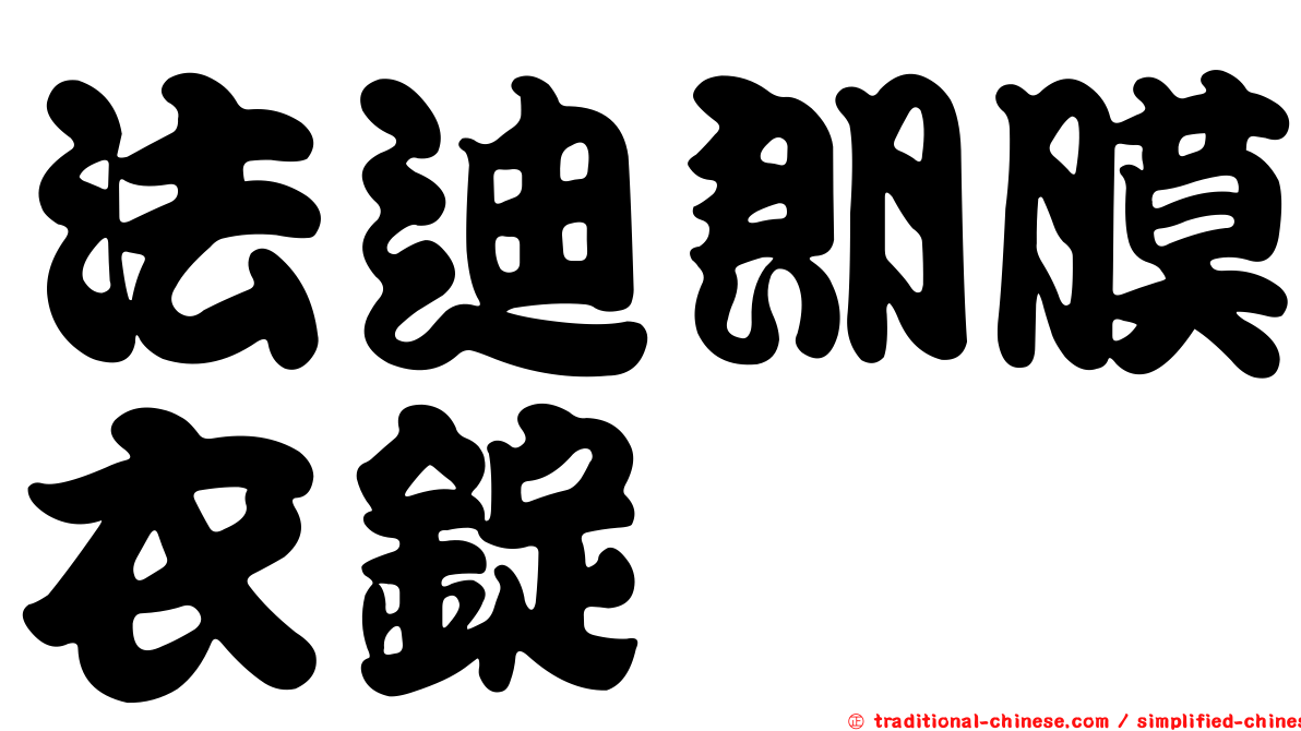 法迪朗膜衣錠