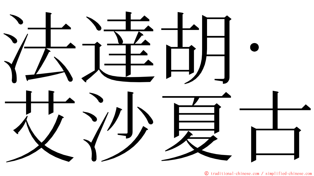 法達胡·艾沙夏古 ming font