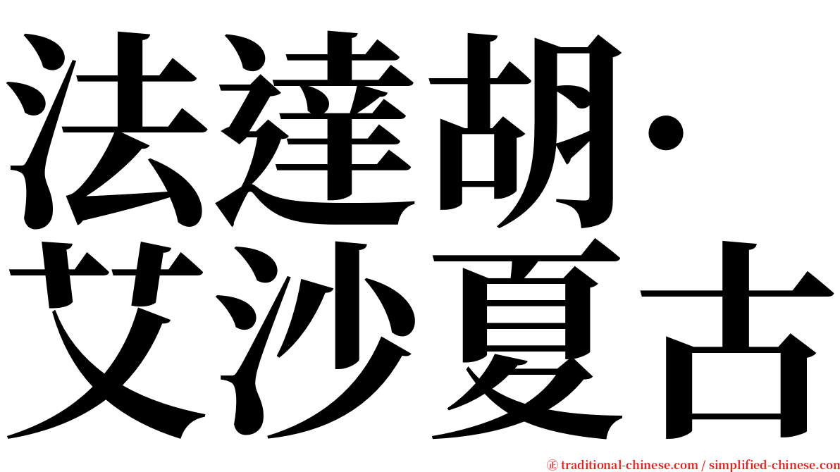 法達胡·艾沙夏古 serif font