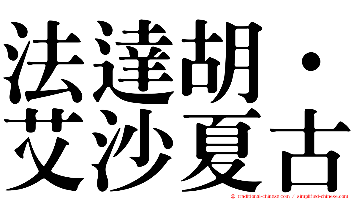 法達胡·艾沙夏古