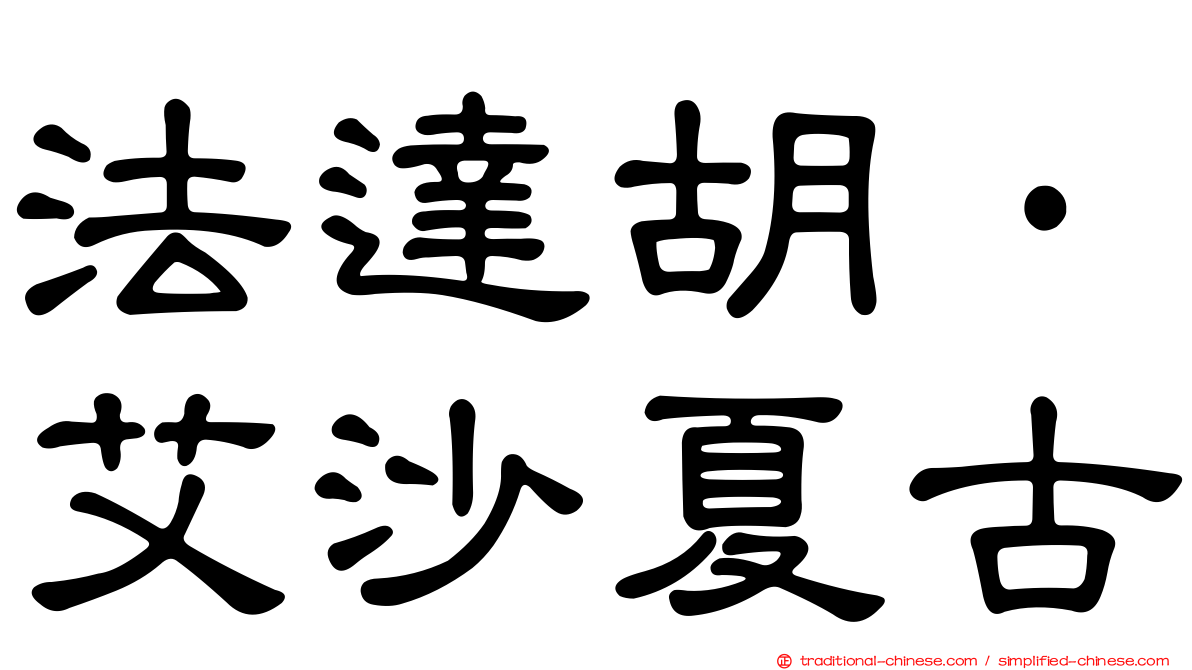 法達胡·艾沙夏古