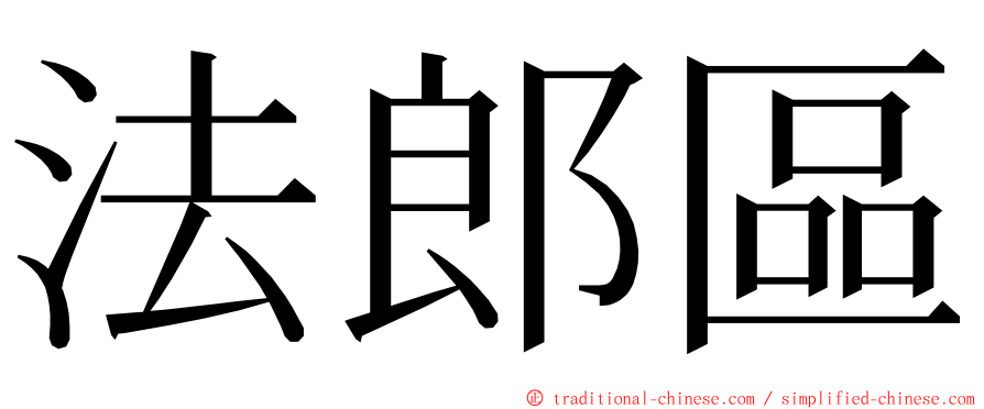 法郎區 ming font