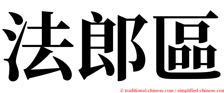 法郎區 serif font