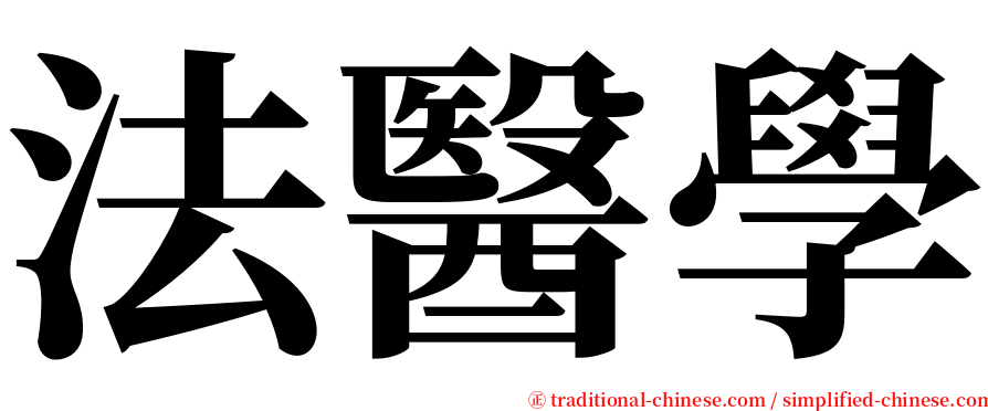 法醫學 serif font