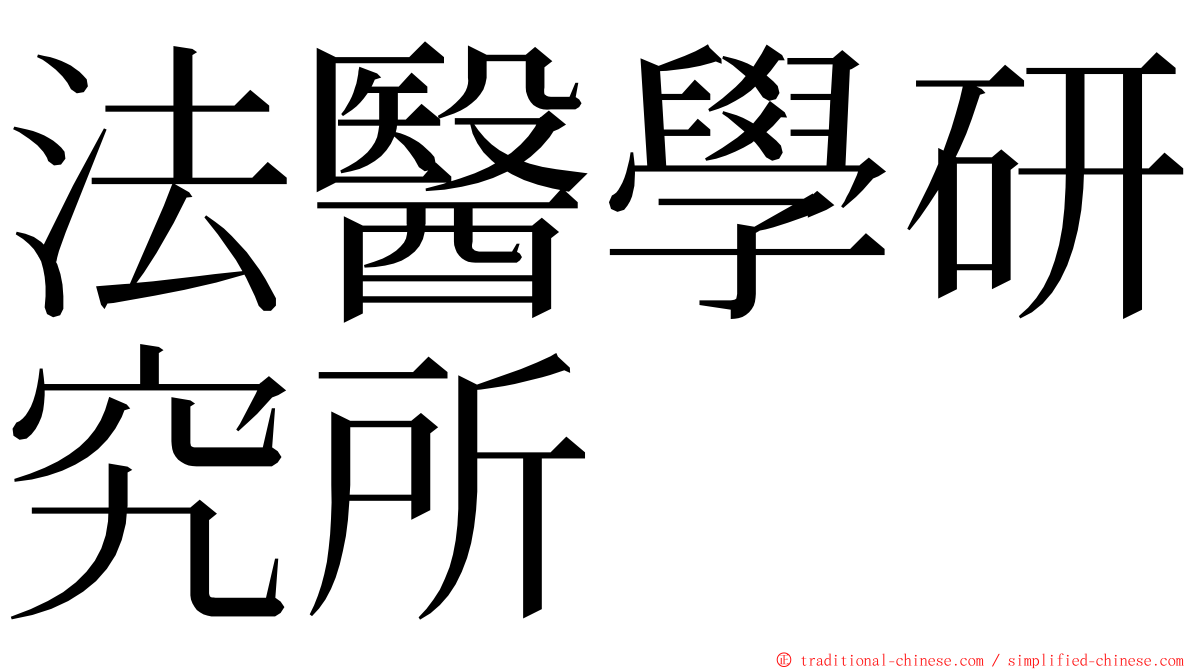 法醫學研究所 ming font