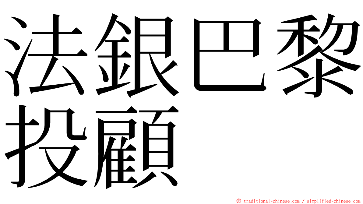 法銀巴黎投顧 ming font