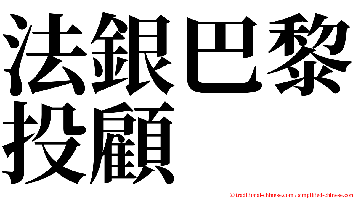 法銀巴黎投顧 serif font