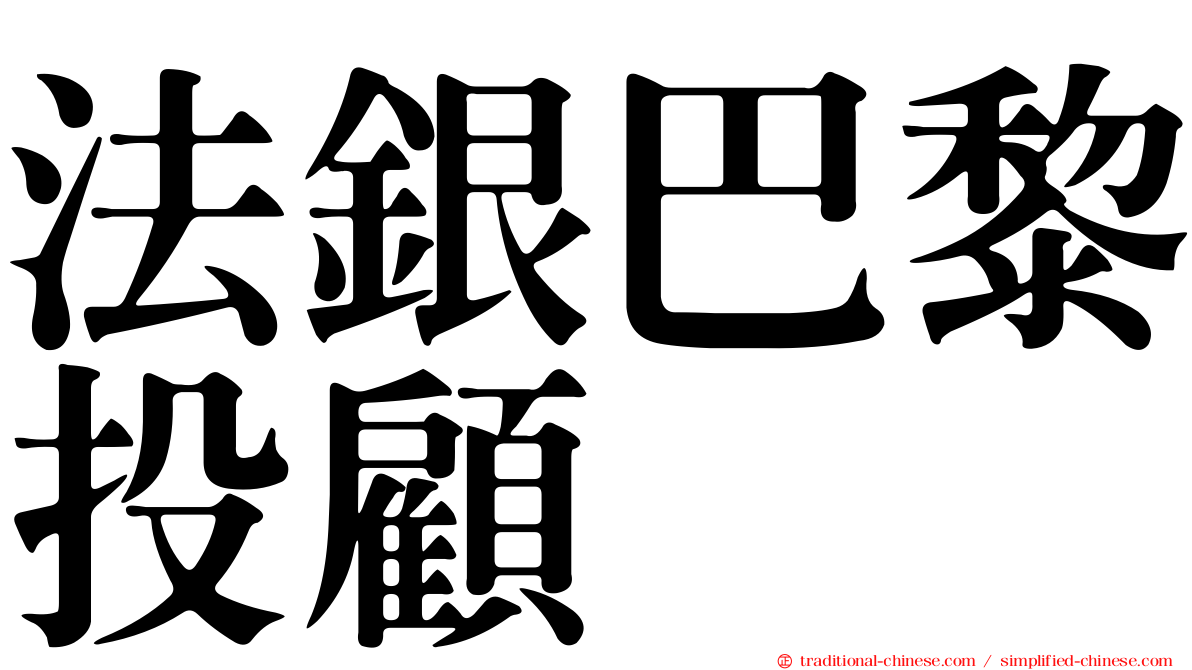 法銀巴黎投顧