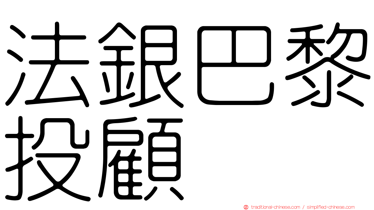 法銀巴黎投顧